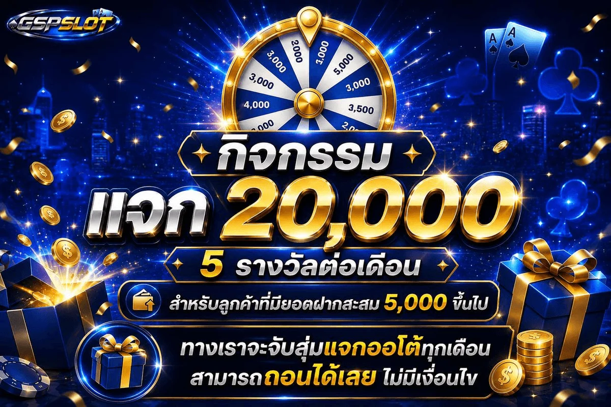 ระบบฝากถอนออโต้ GSPSLOT รวดเร็ว รองรับทุกธนาคาร